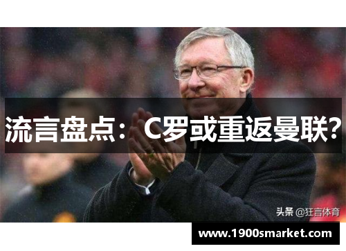 流言盘点：C罗或重返曼联？