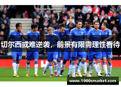 切尔西或难逆袭，前景有限需理性看待