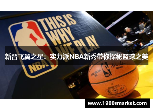 新晋飞翼之星：实力派NBA新秀带你探秘篮球之美