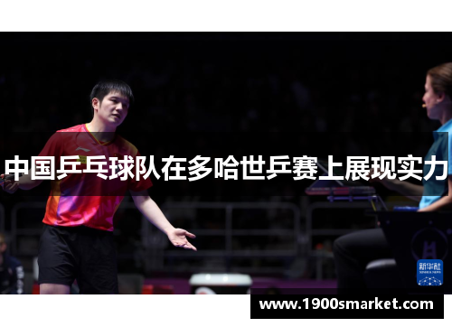 中国乒乓球队在多哈世乒赛上展现实力