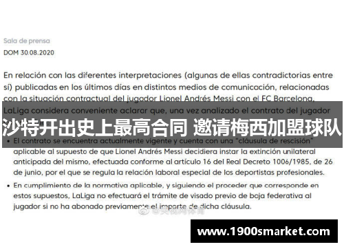 沙特开出史上最高合同 邀请梅西加盟球队