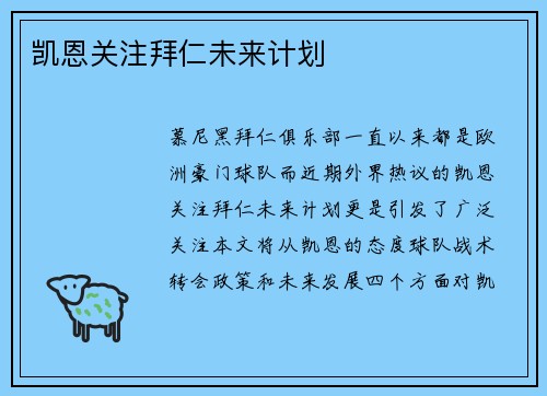 凯恩关注拜仁未来计划
