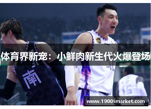 体育界新宠：小鲜肉新生代火爆登场