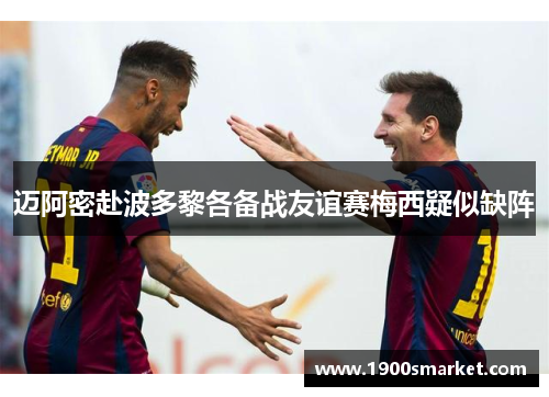 迈阿密赴波多黎各备战友谊赛梅西疑似缺阵