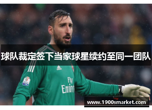 球队裁定签下当家球星续约至同一团队