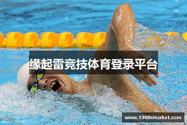 缘起雷竞技体育登录平台